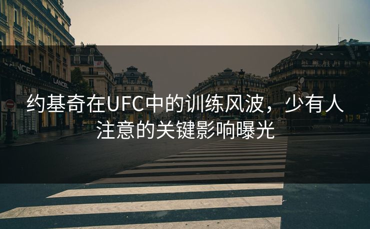 约基奇在UFC中的训练风波，少有人注意的关键影响曝光