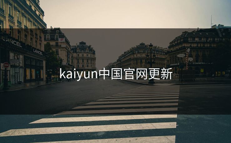 kaiyun中国官网更新