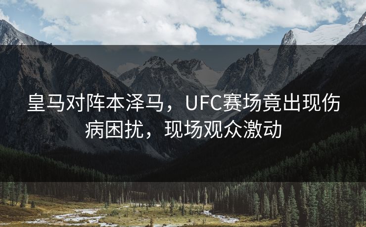 皇马对阵本泽马，UFC赛场竟出现伤病困扰，现场观众激动
