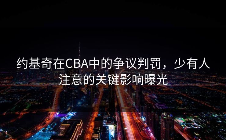 约基奇在CBA中的争议判罚，少有人注意的关键影响曝光